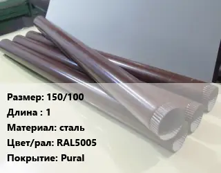 Труба водосточная 150/100 L=1 сталь RAL5005 Pural